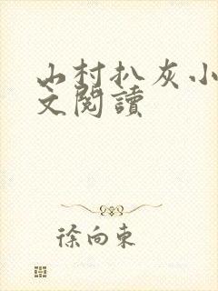 山村扒灰小说全文阅读