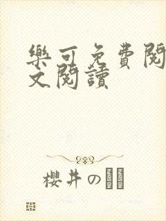 乐可免费阅读全文阅读