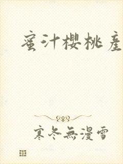 蜜汁樱桃产奶封面