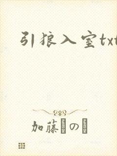 引狼入室txt