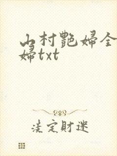 山村艳妇全肉乱妇txt封面