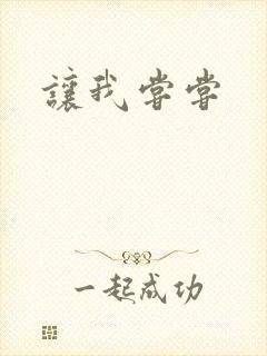 让我尝尝
