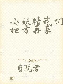 小妖精我们换个地方再来