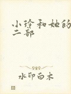 小玲和她的公第二部