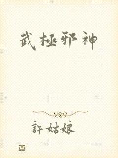 武极邪神