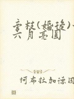旁枝(婚后)十六月亮圆