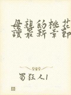 母亲的桃花源阅读最新章节小说