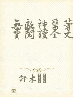 无敌神医萧轩免费阅读全文