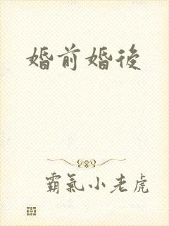 婚前婚后封面