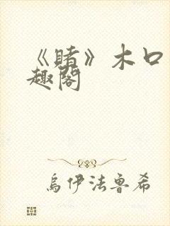 《赌》木口银笔趣阁