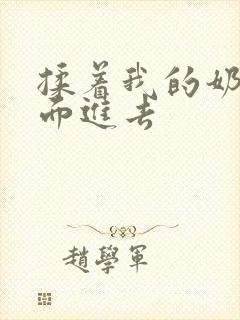 揉着我的奶从后面进去