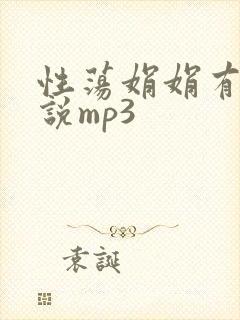 性荡娟娟有声小说mp3