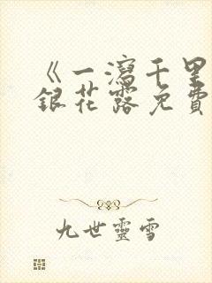 《一泻千里》金银花露免费阅读