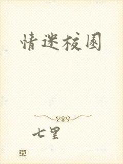 情迷校园封面