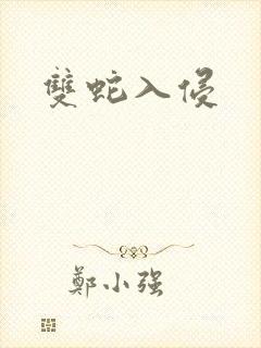 双蛇入侵
