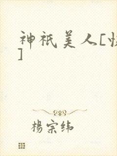 神祇美人[快穿]