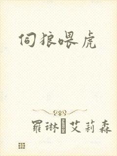 伺狼喂虎