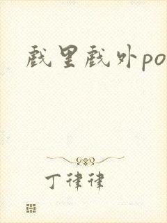 戏里戏外po