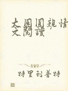 大团圆亲情会全文阅读封面