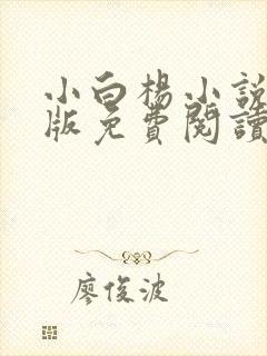 小白杨小说完整版免费阅读