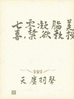 七零凝脂美人有喜,禁欲教授养崽