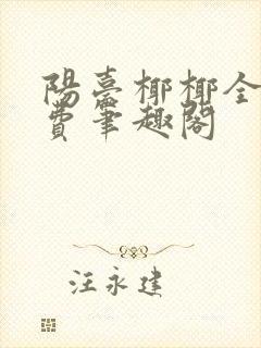 阳台椰椰全文免费笔趣阁
