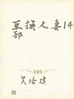 互换人妻140部