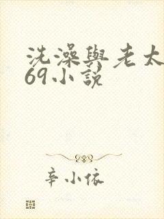 洗澡与老太风流69小说
