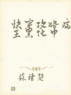 快穿攻略病娇男主黑化中