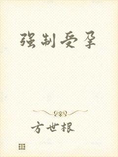 强制受孕