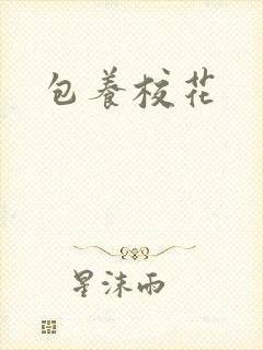 包养校花