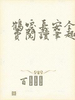 鹤唳长安全文免费阅读笔趣阁