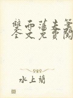 双面荡夫笔趣阁全文免费阅读小说
