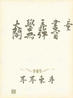 太学弄书童笔趣阁无弹窗