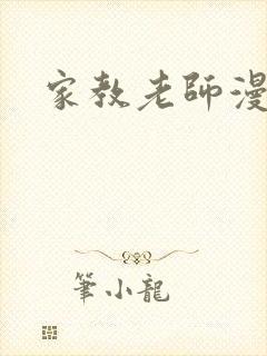 家教老师漫画