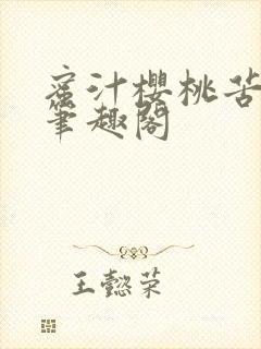 蜜汁樱桃苦咖啡笔趣阁