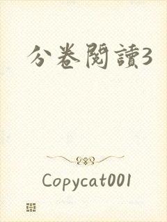 分卷阅读3