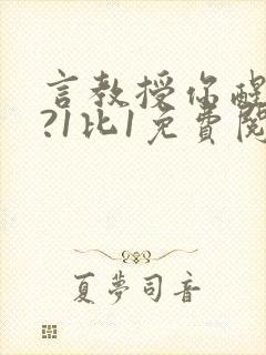 言教授你醒了吗?1比1免费阅读