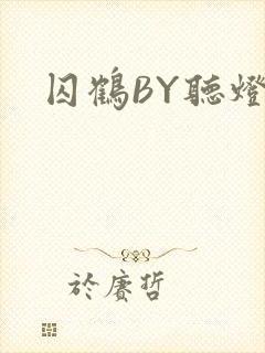 囚鹤BY听灯封面