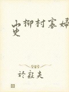 山柳村寡妇的情史封面