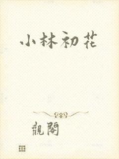 小林初花