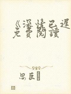 《深情已迟暮》免费阅读