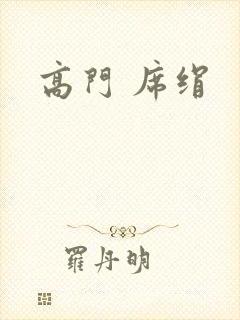 高门 席绢