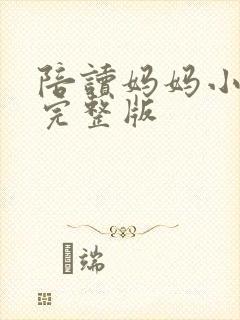 陪读妈妈小说的完整版
