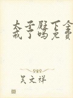 太子殿下今天破戒了吗免费阅读