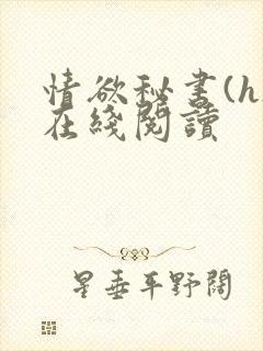 情欲秘书(h)在线阅读