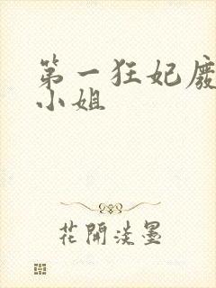 第一狂妃废柴三小姐