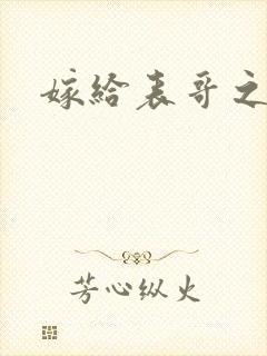 嫁给表哥之后