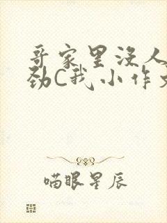 哥家里没人使点劲C我小作文