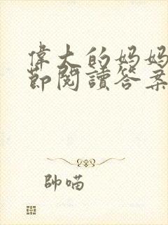 伟大的妈妈35节阅读答案